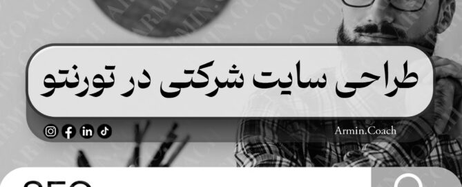 طراحی-سایت-شرکتی-در-تورنتو