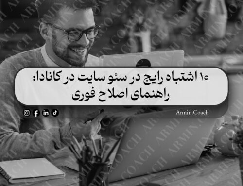 10 اشتباه رایج در سئو سایت در کانادا | راهنمای اصلاح فوری