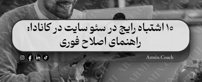 10-اشتباه-رایج-در-سئو-سایت-در-کانادا--راهنمای-اصلاح-فوری