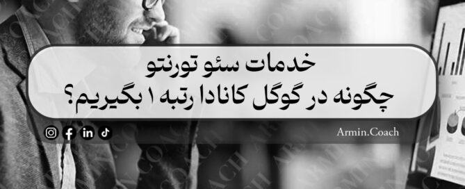 خدمات-سئو-تورنتو-چگونه-در-گوگل-کانادا-رتبه-1-بگیریم