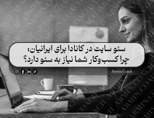 سئو سایت در کانادا برای ایرانیان | چرا کسب‌وکار شما نیاز به سئو دارد؟