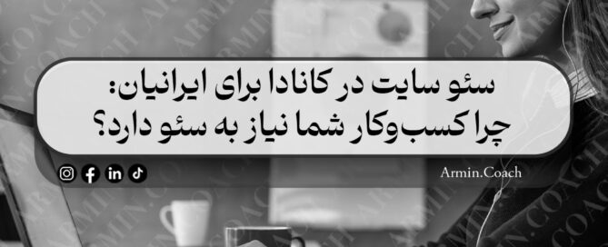 سئو-سایت-در-کانادا-برای-ایرانیان-،-چرا-کسب‌وکار-شما-نیاز-به-سئو-دارد