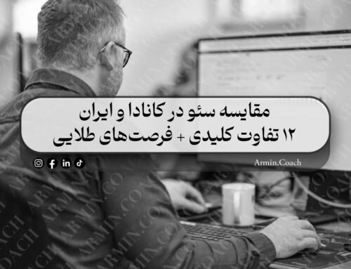 مقایسه سئو در کانادا و ایران | 12 تفاوت کلیدی + فرصت‌های طلایی