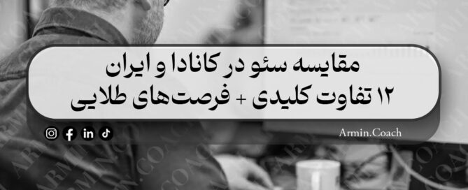مقایسه-سئو-در-کانادا-و-ایران---12-تفاوت-کلیدی--فرصت‌های-طلایی