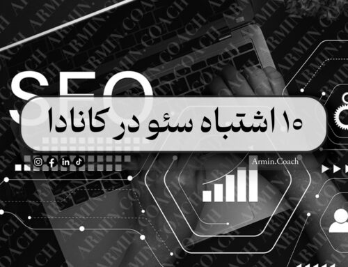 10 اشتباه سئو در کانادا