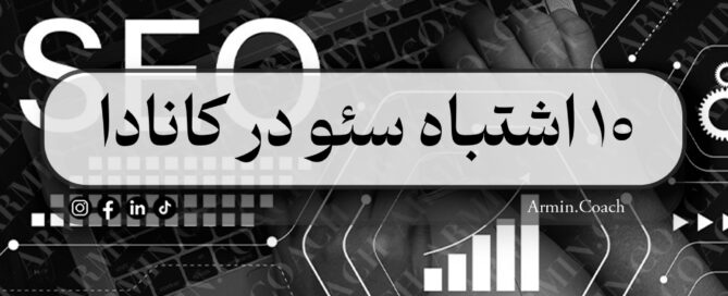 10-اشتباه-سئو-در-کانادا