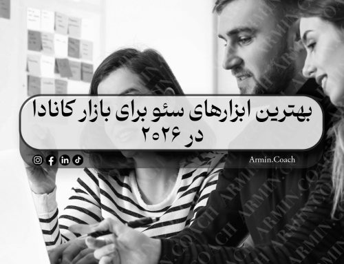بهترین ابزارهای سئو برای بازار کانادا در ۲۰۲۶ | آرمین کوچ