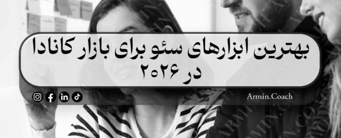 بهترین-ابزارهای-سئو-برای-بازار-کانادا-در-۲۰۲۶