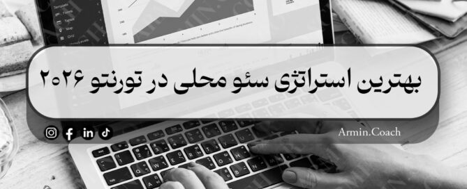 بهترین-استراتژی-سئو-محلی-در-تورنتو-۲۰۲۶-راهنمای-جامع