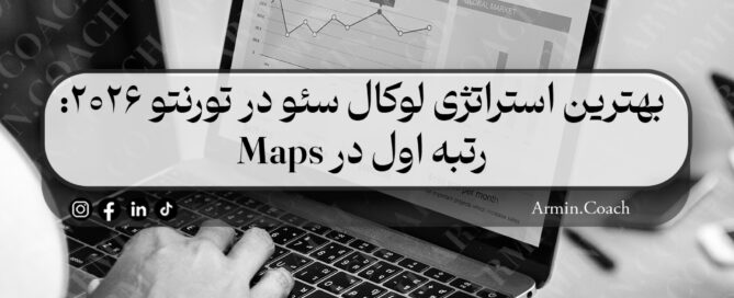 بهترین-استراتژی-لوکال-سئو-در-تورنتو-2026---رتبه-اول-در-Maps