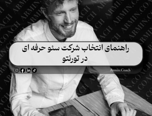 راهنمای انتخاب شرکت سئو حرفه ای در تورنتو | ۱۰ گام کلیدی