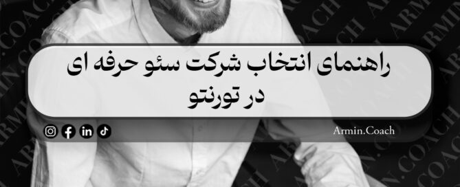راهنمای-انتخاب-شرکت-سئو-حرفه-ای-در-تورنتو