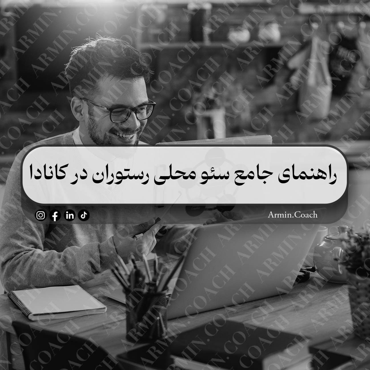 راهنمای-جامع-سئو-محلی-رستوران-در-کانادا-سئو-رستوران-کانادا