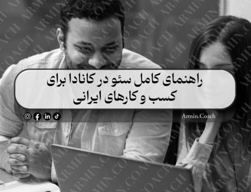 راهنمای کامل سئو در کانادا برای کسب و کارهای ایرانی | شرکت سئو