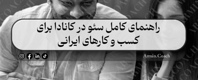 راهنمای-کامل-سئو-در-کانادا-برای-کسب-و-کارهای-ایرانی