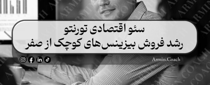 سئو-اقتصادی-تورنتو-رشد-فروش-بیزینس‌های-کوچک-از-صفر