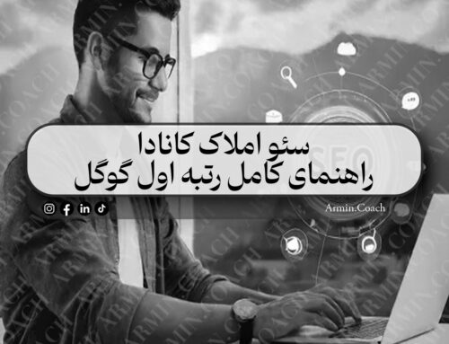 سئو املاک کانادا | راهنمای کامل رتبه اول گوگل | آرمین کوچ