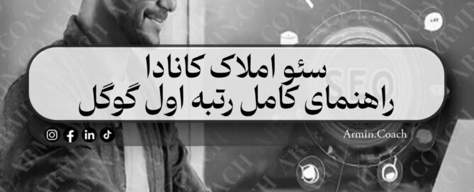 سئو-املاک-کانادا--راهنمای-کامل-رتبه-اول-گوگل