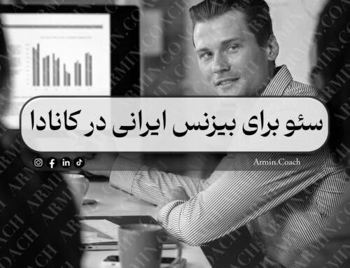 سئو برای بیزنس ایرانی در کانادا