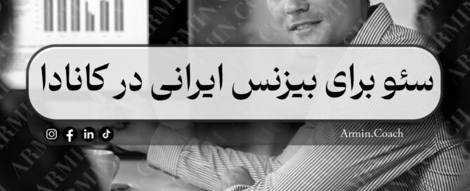 سئو-برای-بیزنس-ایرانی-در-کانادا