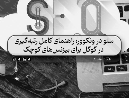 سئو در ونکوور | راهنمای کامل رتبه‌گیری در گوگل برای بیزنس‌های کوچک