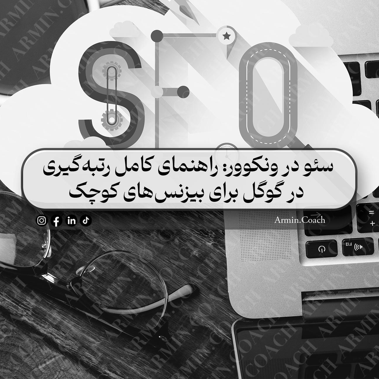 سئو-در-ونکوور--راهنمای-کامل-رتبه‌گیری-در-گوگل-برای-بیزنس‌های-کوچک