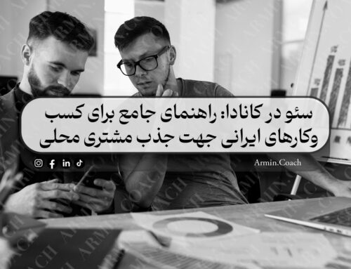 سئو در کانادا: راهنمای جامع برای کسب‌وکارهای ایرانی جهت جذب مشتری محلی