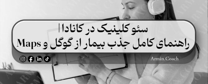 سئو-کلینیک-در-کانادا-راهنمای-کامل-جذب-بیمار-از-گوگل-و-Maps