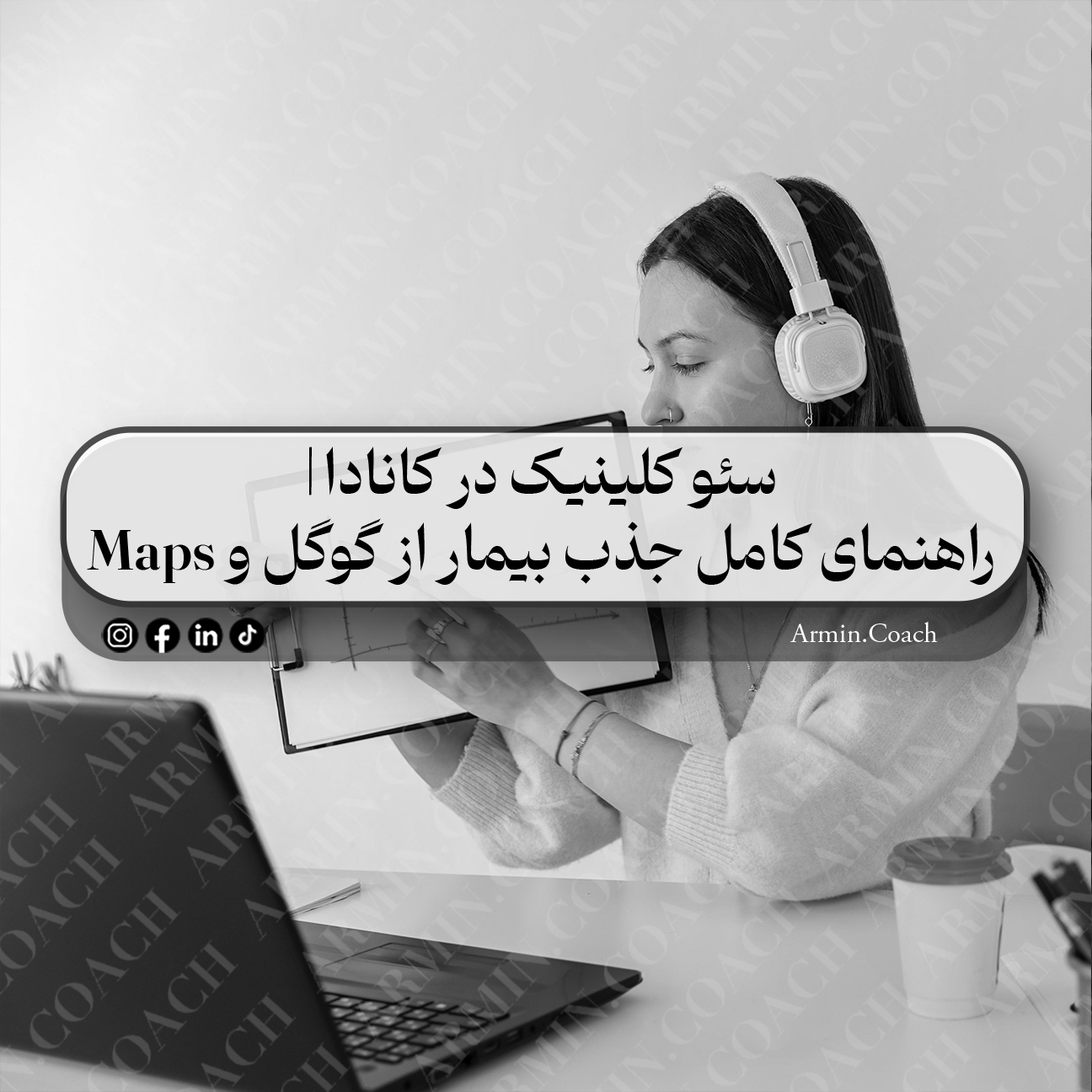 سئو-کلینیک-در-کانادا-راهنمای-کامل-جذب-بیمار-از-گوگل-و-Maps