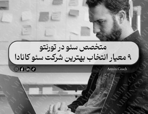 متخصص سئو در تورنتو | ۹ معیار انتخاب بهترین شرکت سئو کانادا