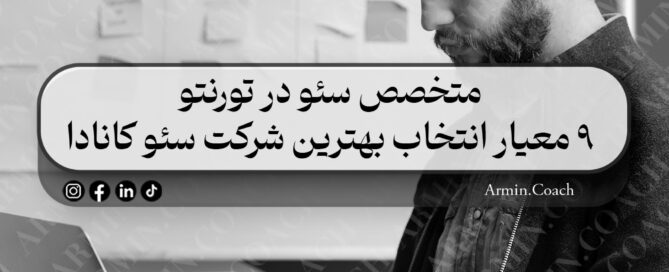 متخصص-سئو-در-تورنتو-۹-معیار-انتخاب-بهترین-شرکت-سئو-کانادا