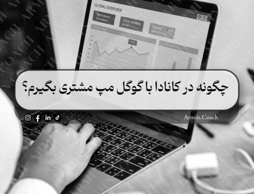 چگونه در کانادا با گوگل مپ مشتری بگیرم؟ | آرمین کوچ