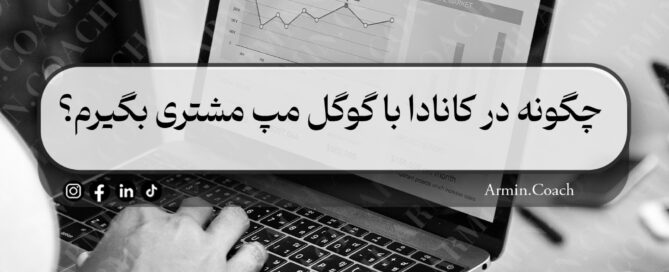 چگونه-در-کانادا-با-گوگل-مپ-مشتری-بگیرم
