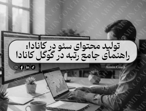 تولید محتوای سئو در کانادا: راهنمای جامع رتبه در گوگل کانادا