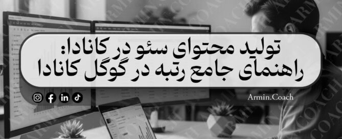 تولید-محتوای-سئو-در-کانادا-راهنمای-جامع-رتبه-در-گوگل-کانادا