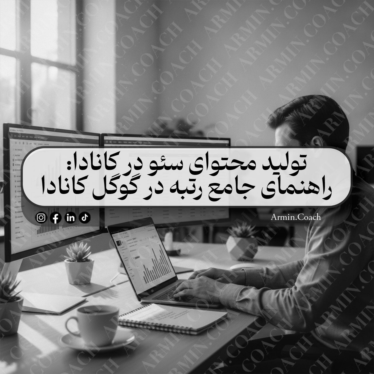 تولید-محتوای-سئو-در-کانادا-راهنمای-جامع-رتبه-در-گوگل-کانادا