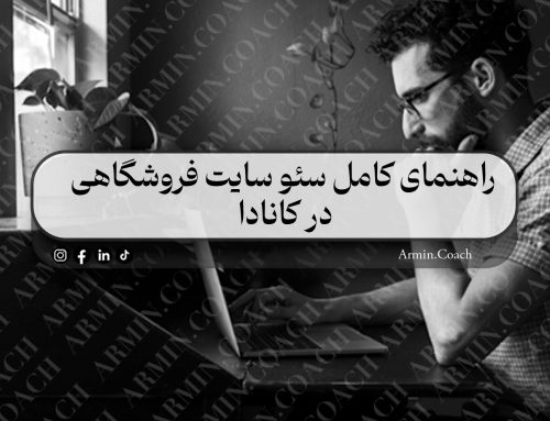 راهنمای کامل سئو سایت فروشگاهی در کانادا | افزایش فروش از گوگل