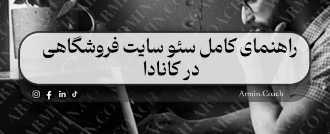 راهنمای-کامل-سئو-سایت-فروشگاهی-در-کانادا