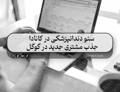 سئو دندانپزشکی در کانادا | جذب مشتری جدید در گوگل