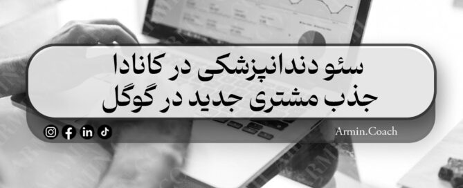 سئو-دندانپزشکی-در-کانادا--جذب-مشتری-جدید-در-گوگل