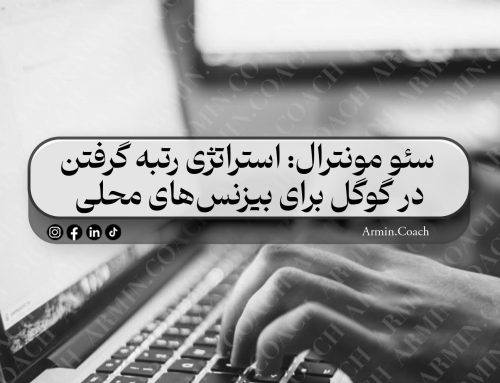 سئو مونترال: استراتژی رتبه گرفتن در گوگل برای بیزنس‌های محلی