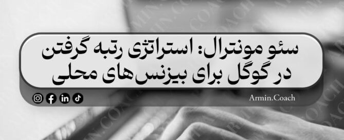 سئو-مونترال--استراتژی-رتبه-گرفتن-در-گوگل-برای-بیزنس‌های-محلی