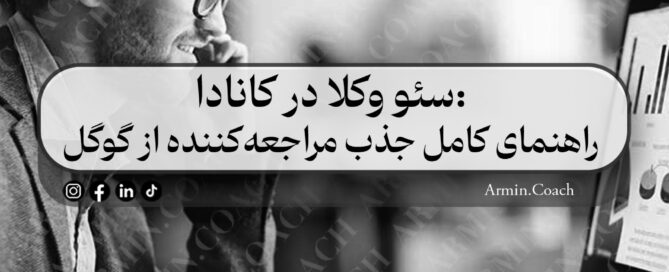 سئو-وکلا-در-کانادا--راهنمای-کامل-جذب-مراجعه‌کننده-از-گوگل