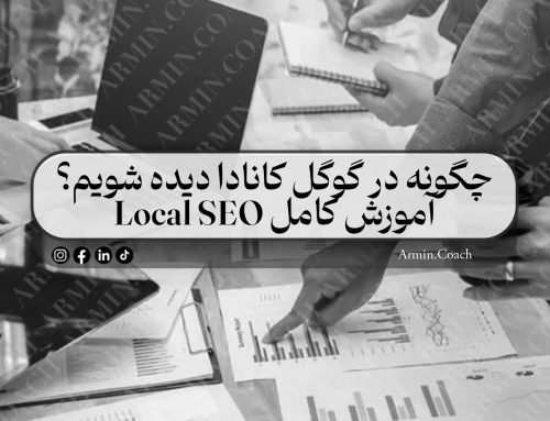 چگونه در گوگل کانادا دیده شویم؟ | آموزش کامل Local SEO