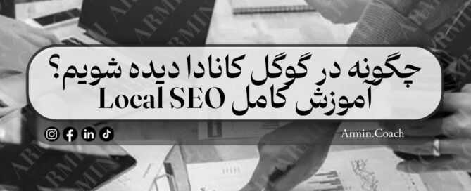 چگونه-در-گوگل-کانادا-دیده-شویم-آموزش-کامل-Local-SEO